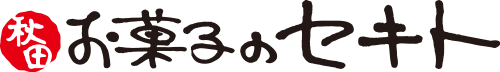 お菓子のセキト